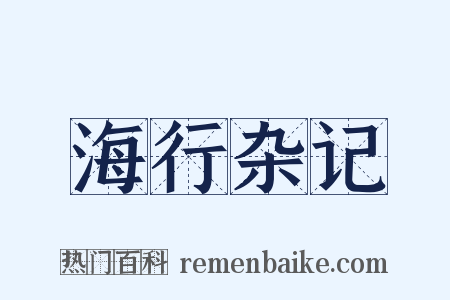海行杂记是什么意思的图片